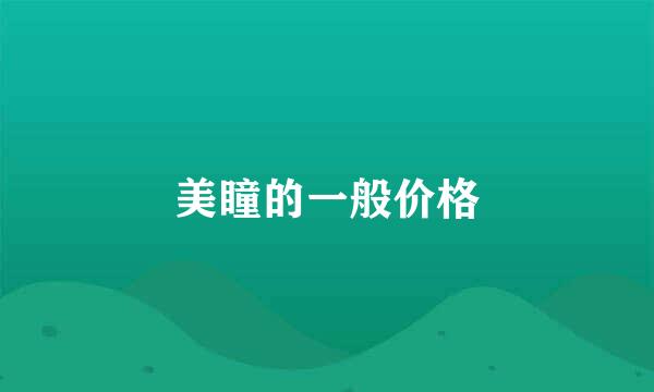 美瞳的一般价格