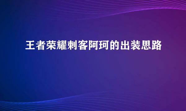 王者荣耀刺客阿珂的出装思路