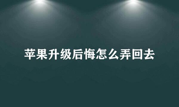 苹果升级后悔怎么弄回去