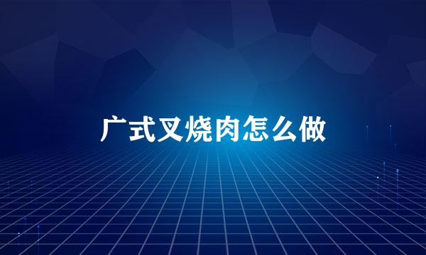广式叉烧肉怎么做
