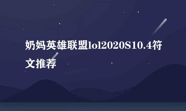 奶妈英雄联盟lol2020S10.4符文推荐