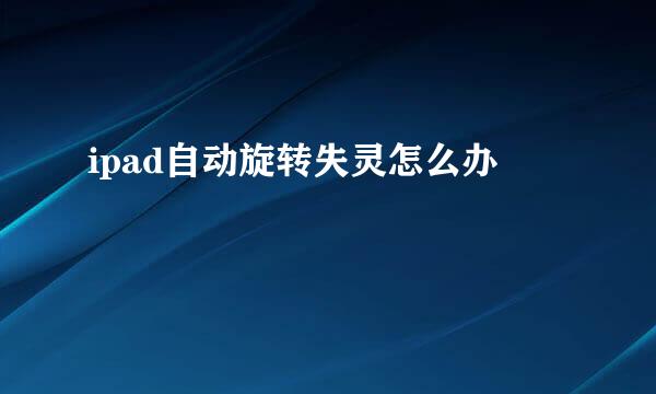ipad自动旋转失灵怎么办