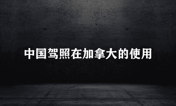 中国驾照在加拿大的使用