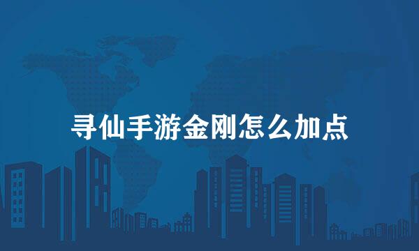 寻仙手游金刚怎么加点
