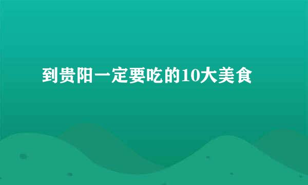 到贵阳一定要吃的10大美食