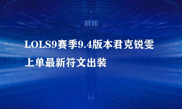 LOLS9赛季9.4版本君克锐雯上单最新符文出装