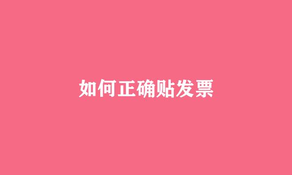 如何正确贴发票