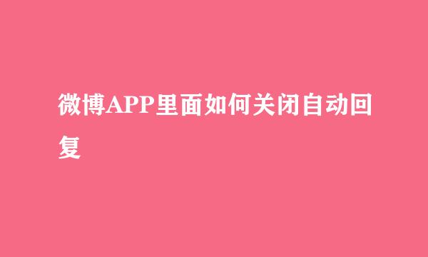 微博APP里面如何关闭自动回复