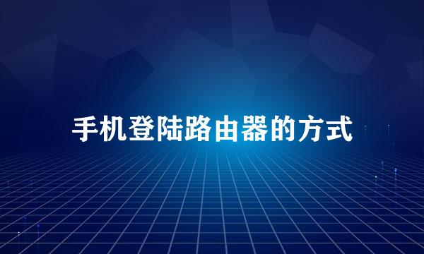 手机登陆路由器的方式