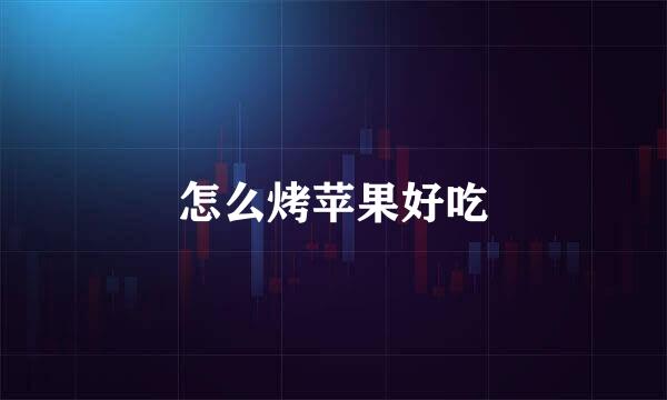 怎么烤苹果好吃