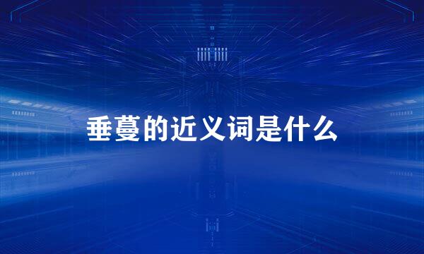 垂蔓的近义词是什么