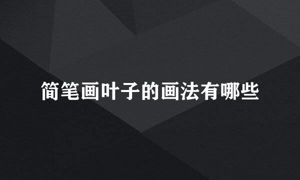 简笔画叶子的画法有哪些