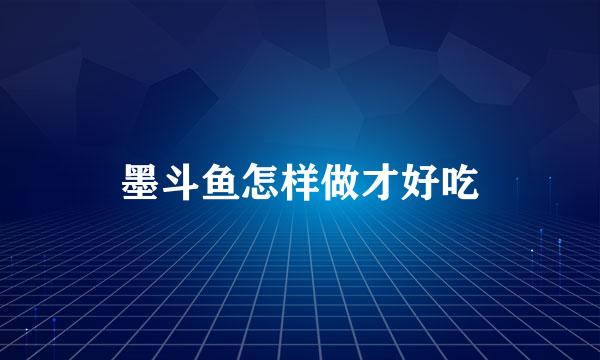 墨斗鱼怎样做才好吃