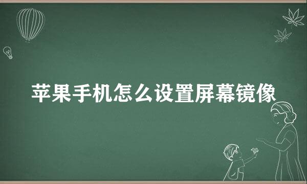 苹果手机怎么设置屏幕镜像