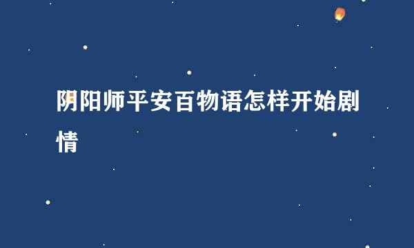 阴阳师平安百物语怎样开始剧情