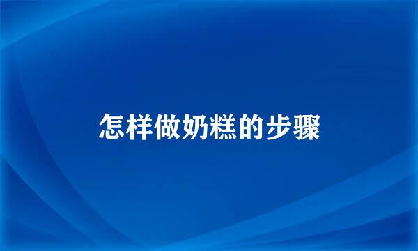 怎样做奶糕的步骤