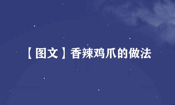 【图文】香辣鸡爪的做法