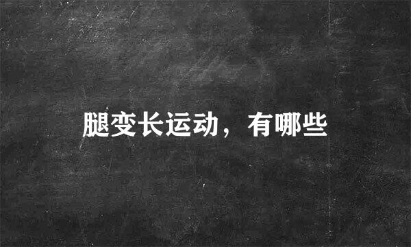 腿变长运动,有哪些