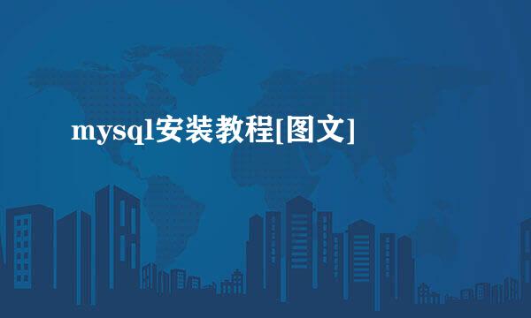 mysql安装教程[图文]
