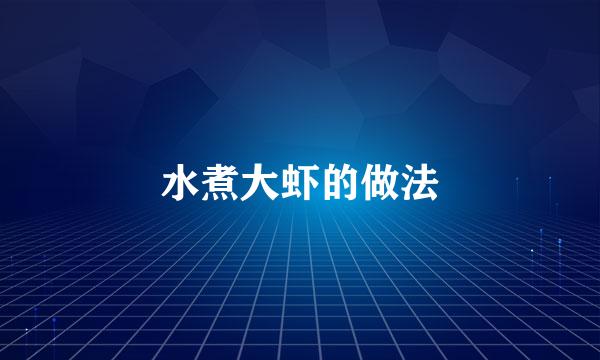 水煮大虾的做法