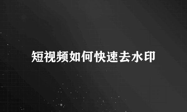短视频如何快速去水印