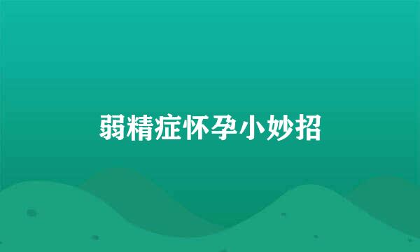 弱精症怀孕小妙招