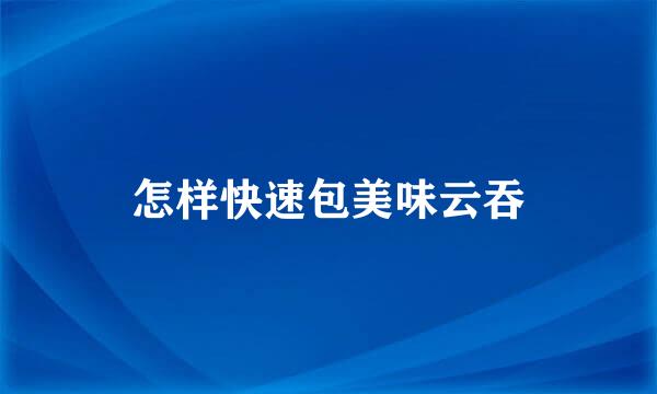 怎样快速包美味云吞