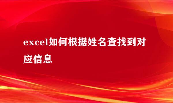 excel如何根据姓名查找到对应信息