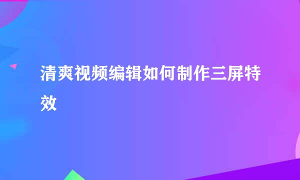 清爽视频编辑如何制作三屏特效