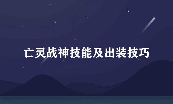 亡灵战神技能及出装技巧