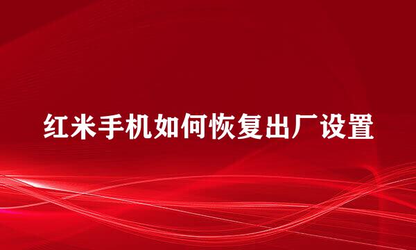 红米手机如何恢复出厂设置