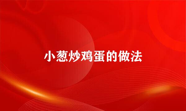小葱炒鸡蛋的做法