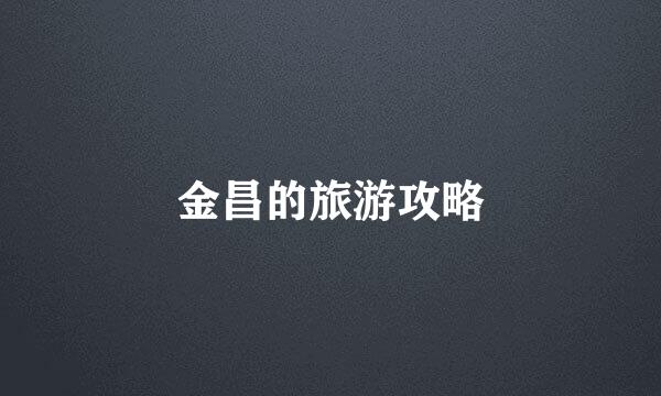 金昌的旅游攻略
