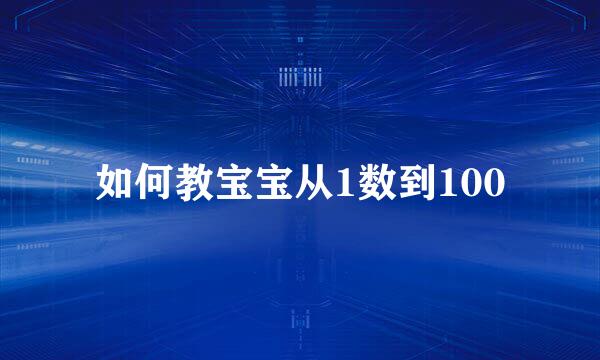 如何教宝宝从1数到100