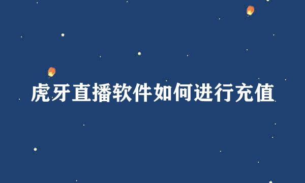 虎牙直播软件如何进行充值