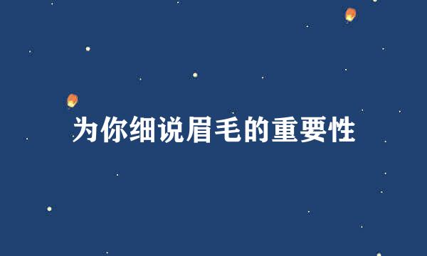 为你细说眉毛的重要性