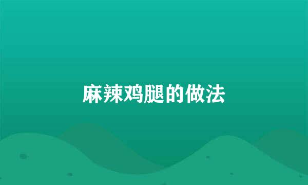 麻辣鸡腿的做法