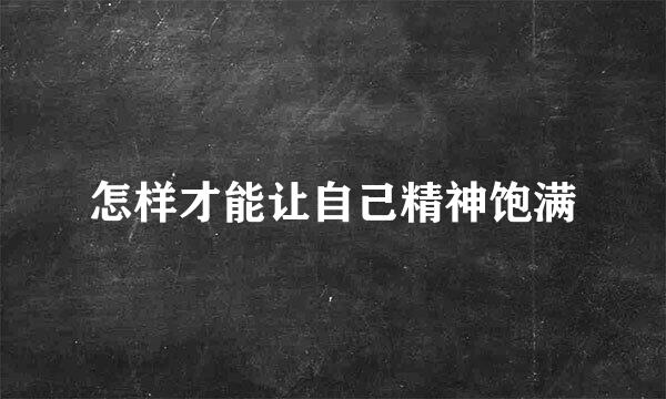 怎样才能让自己精神饱满
