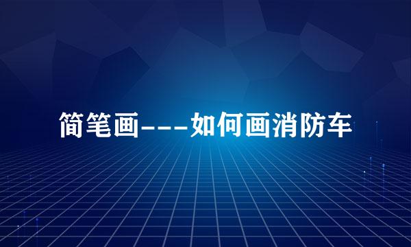 简笔画---如何画消防车