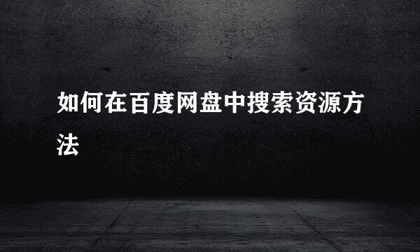 如何在百度网盘中搜索资源方法