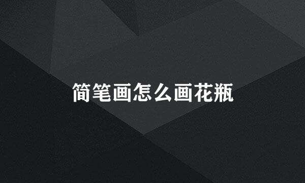 简笔画怎么画花瓶