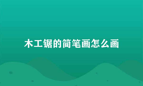 木工锯的简笔画怎么画