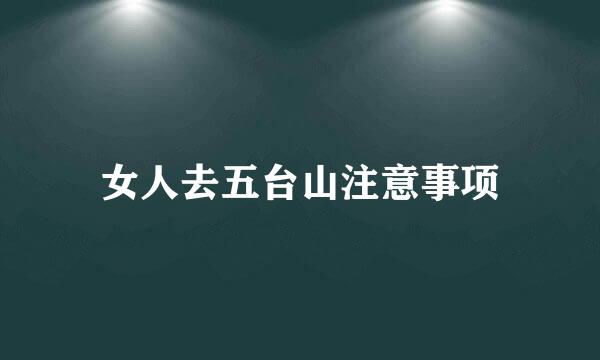 女人去五台山注意事项