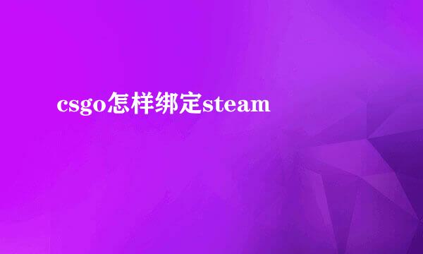 csgo怎样绑定steam