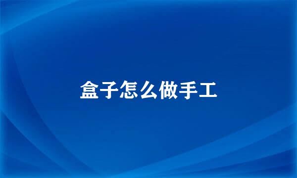 盒子怎么做手工