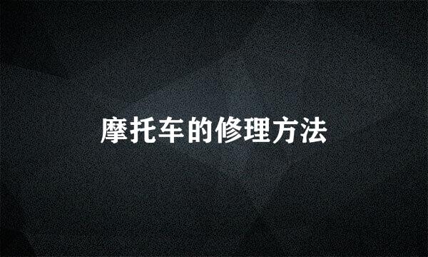 摩托车的修理方法