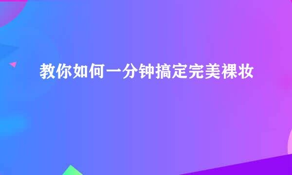 教你如何一分钟搞定完美裸妆