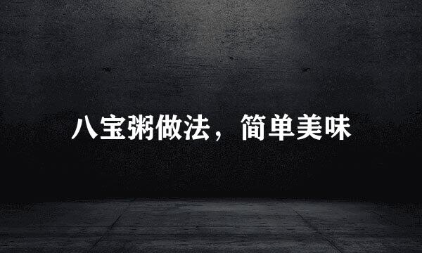 八宝粥做法,简单美味