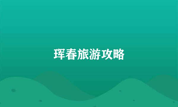 珲春旅游攻略