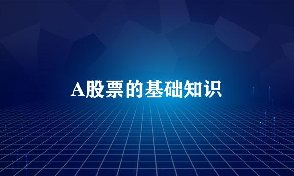 A股票的基础知识